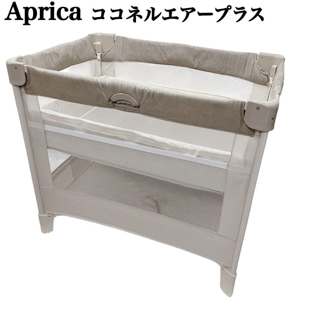 極美品 アップリカ Aprica ココネルエアープラス AB シュークリームGR