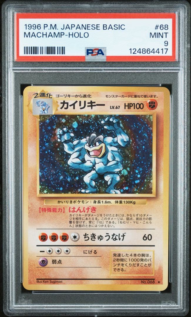 【PSA9】カイリキー 旧裏1996 第1弾拡張パック #068