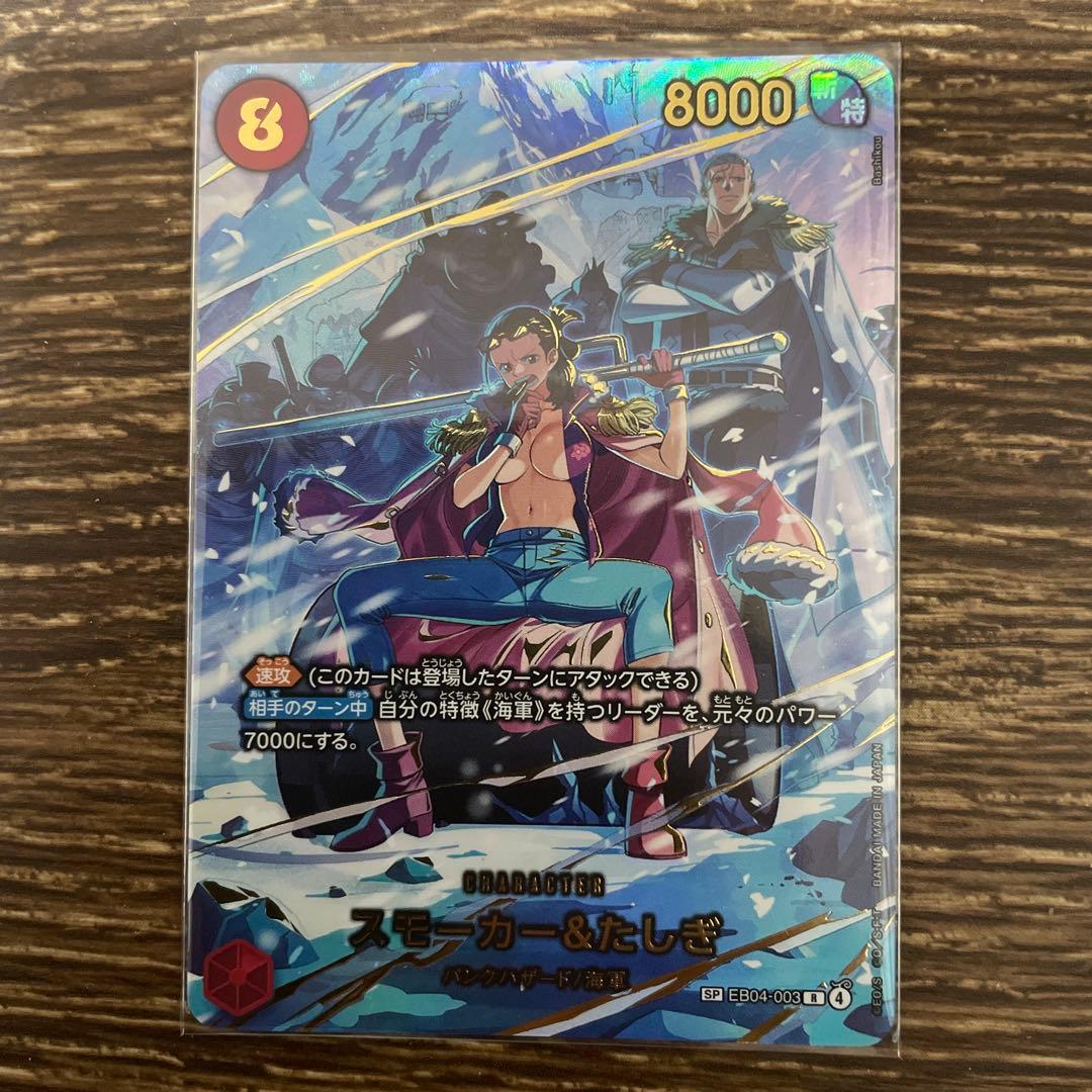 ワンピースカードゲーム　スモーカー＆たしぎ SP