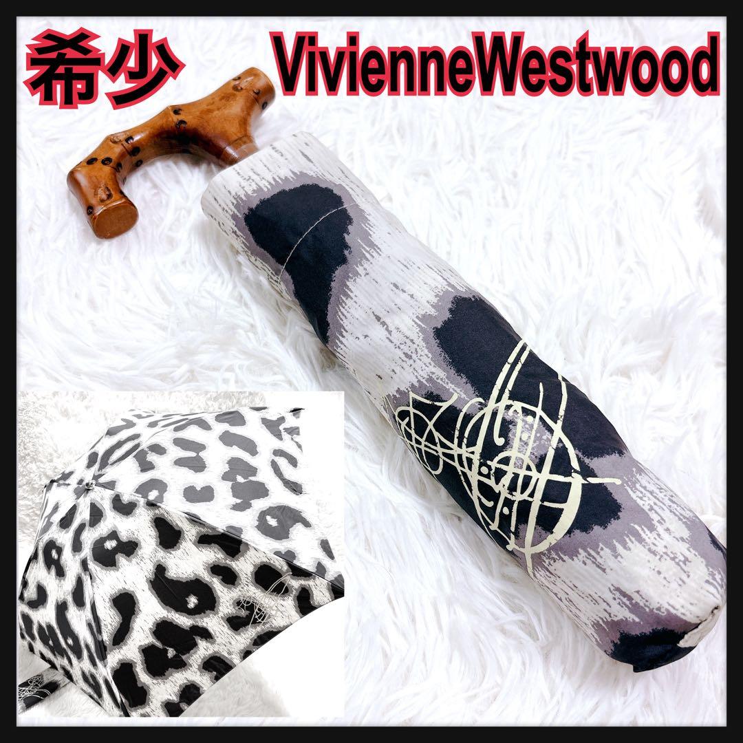 希少　ヴィヴィアンウエストウッド レオパード柄　折りたたみ傘　木製　オーブ　人気
