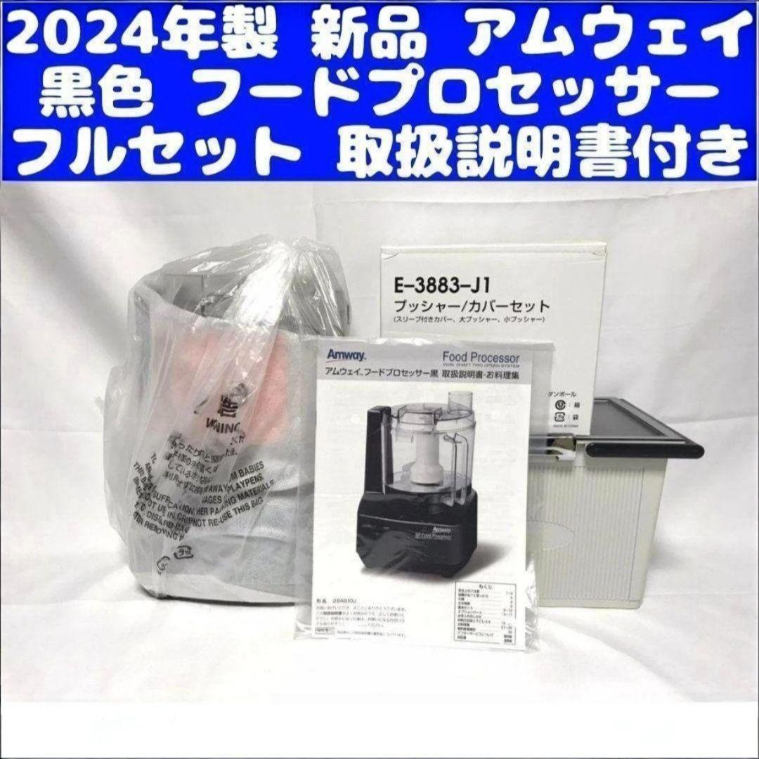 黒色 新品 2024年製 フードプロセッサーに黒インダクションレンジ 追加