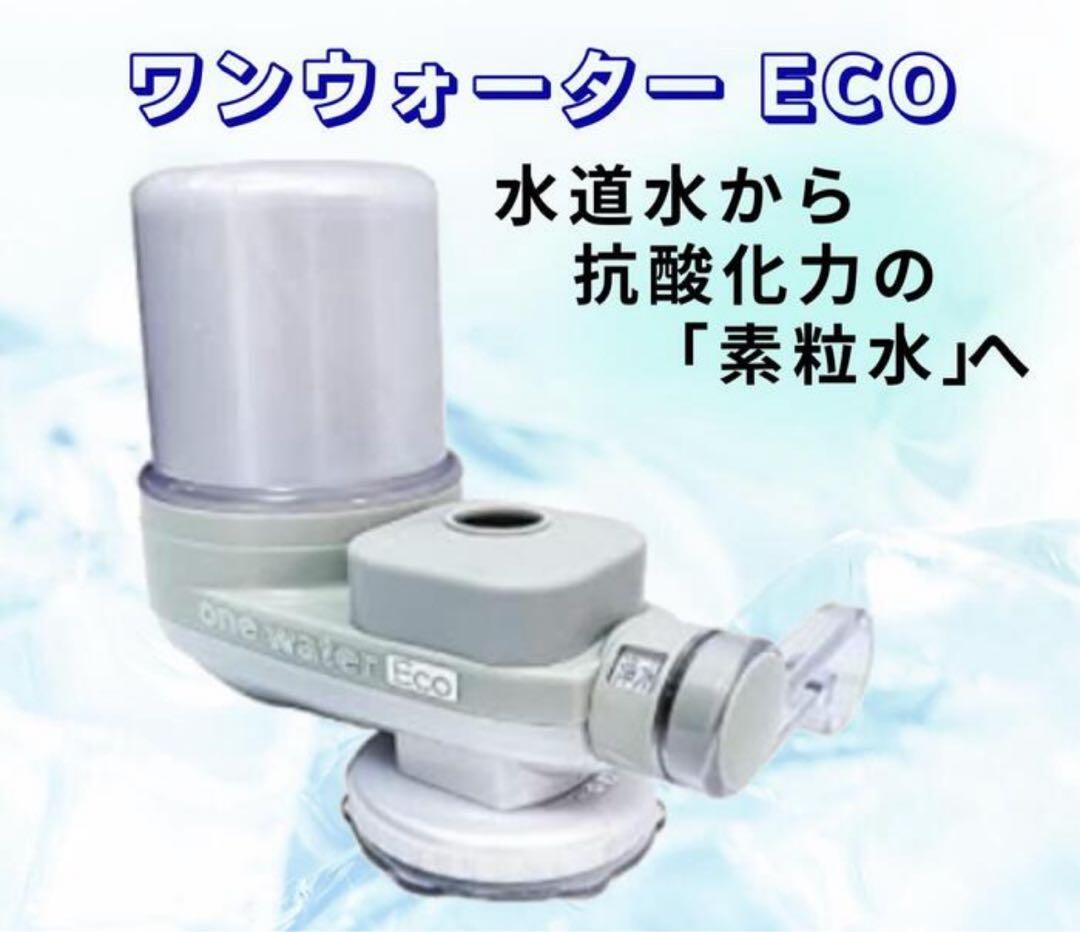 ワンウォーター ECO 浄水器カートリッジ