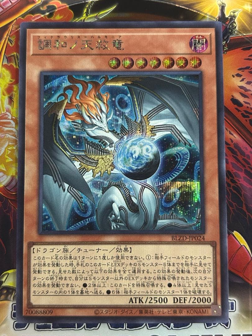 調和ノ天救竜 シークレット 1枚