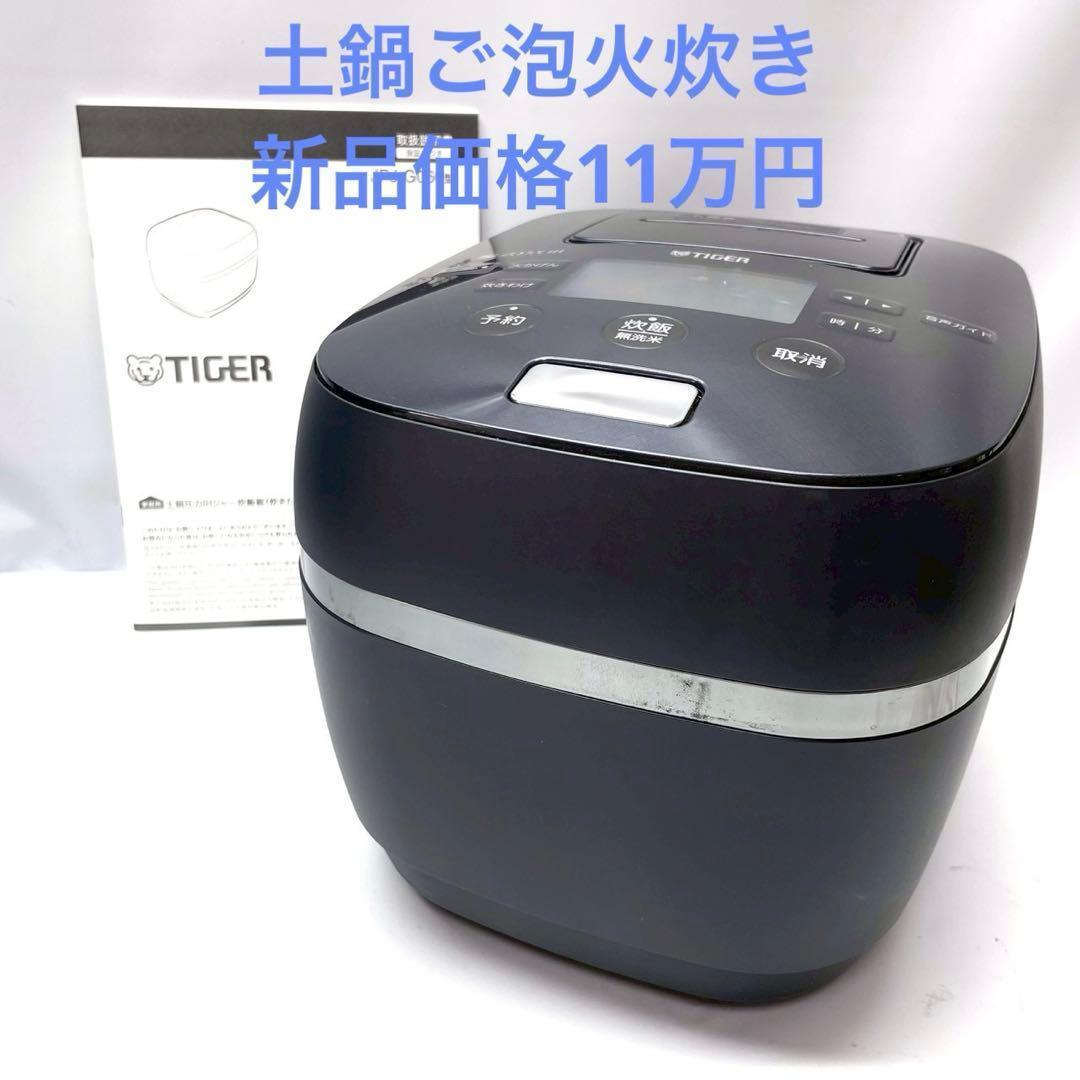 動作保証付　タイガー　高級炊飯器　炊きたて　土鍋ご泡火炊き JPJ-G060