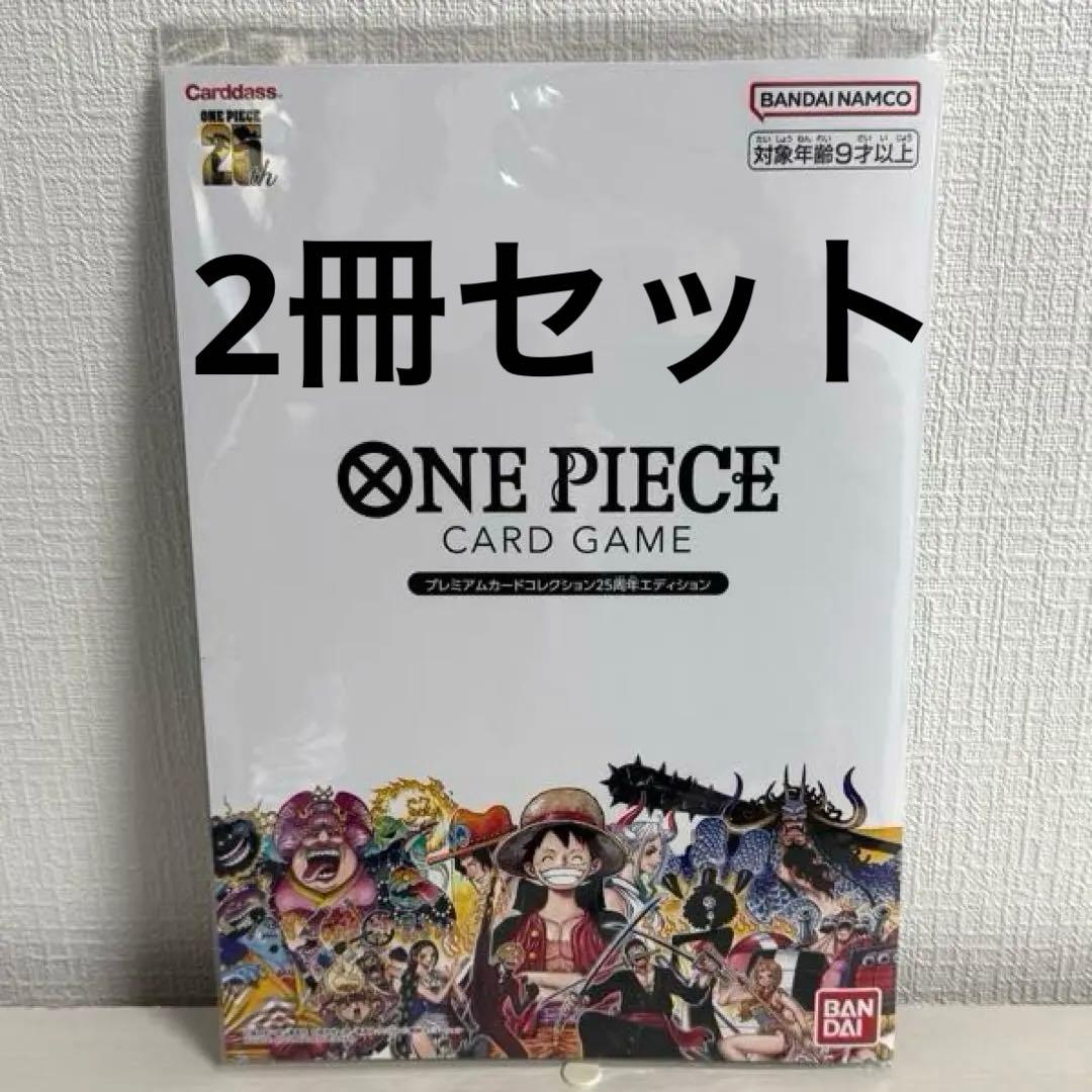 ONEPIECE プレミアムカードコレクション25周年エディション 2冊セット
