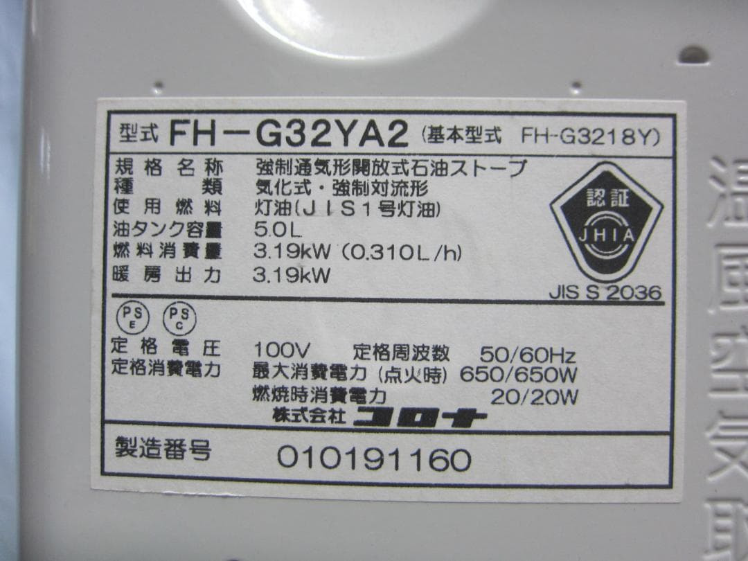 【S9743】整備済 石油ファンヒーター コロナ FH-G32YA2