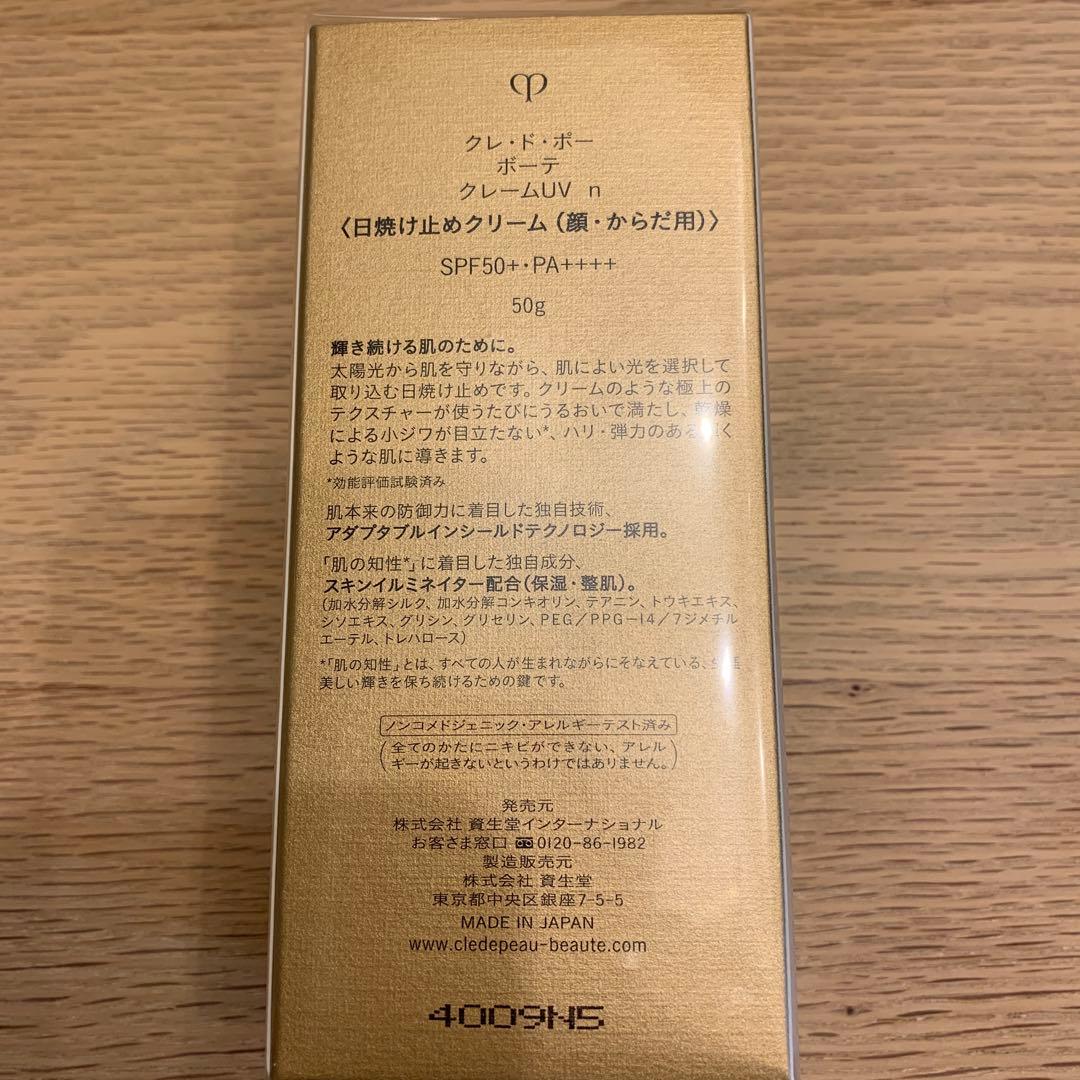 【フィルム未開封】クレドポーボーテ　クレームUV n　日焼け止めクリーム