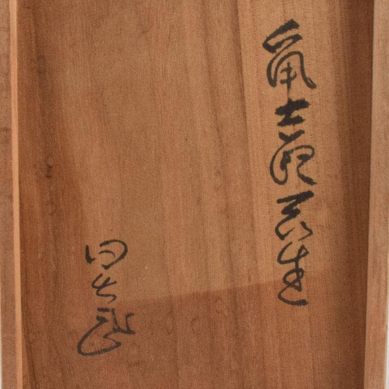 安藤日出武作　鼠志野　双耳花生　花瓶　共箱　V　8585