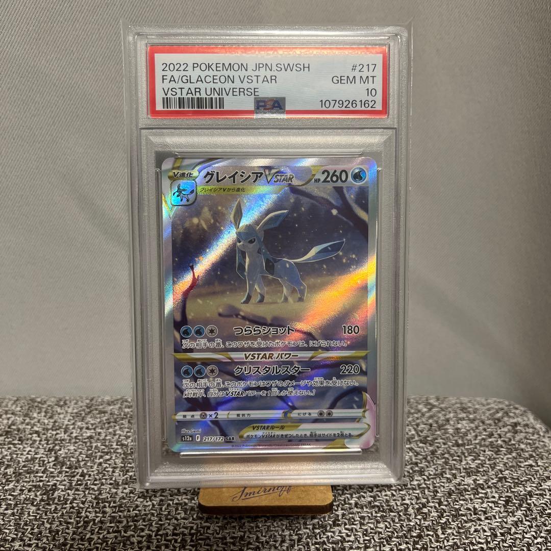 路*君様 【PSA10】グレイシアVSTAR SAR S12a