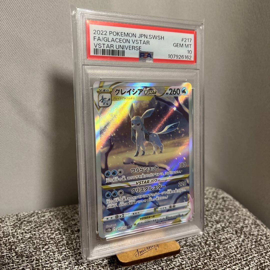 路*君様 【PSA10】グレイシアVSTAR SAR S12a