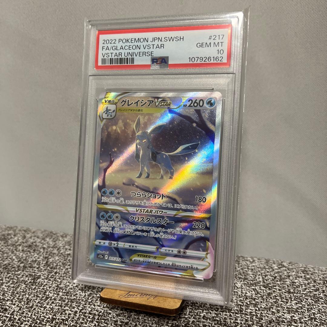 路*君様 【PSA10】グレイシアVSTAR SAR S12a