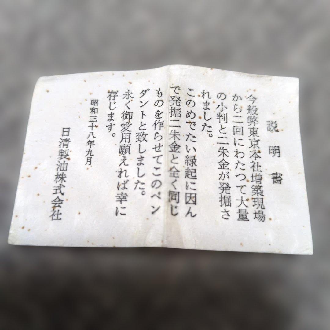 【レア品】粗品 日清製油株式会社1963年 K8 二朱金 ペンダントトップ