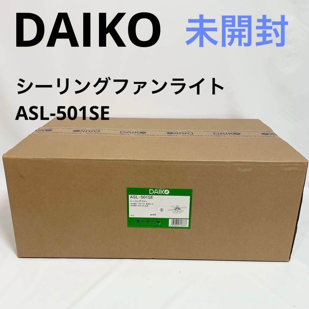 【未開封】DAIKO シーリングファンライト ASL-501SE