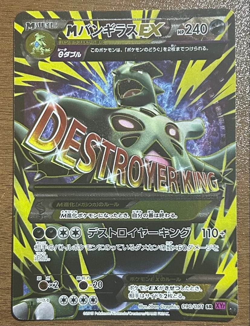 MバンギラスEX SR XY7 バンデットリング 090/081