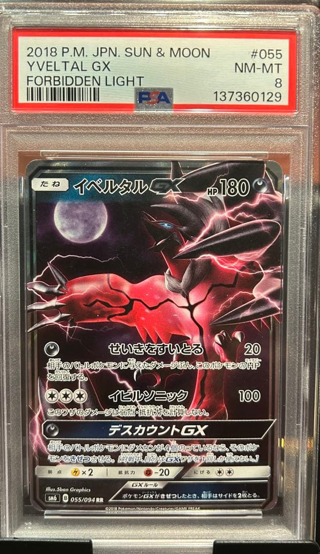PSA8 イベルタルGX 055 FORBIDDEN LIGHT YVELTAL