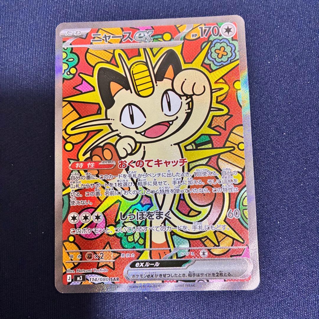 ニャース ex SAR 114/080