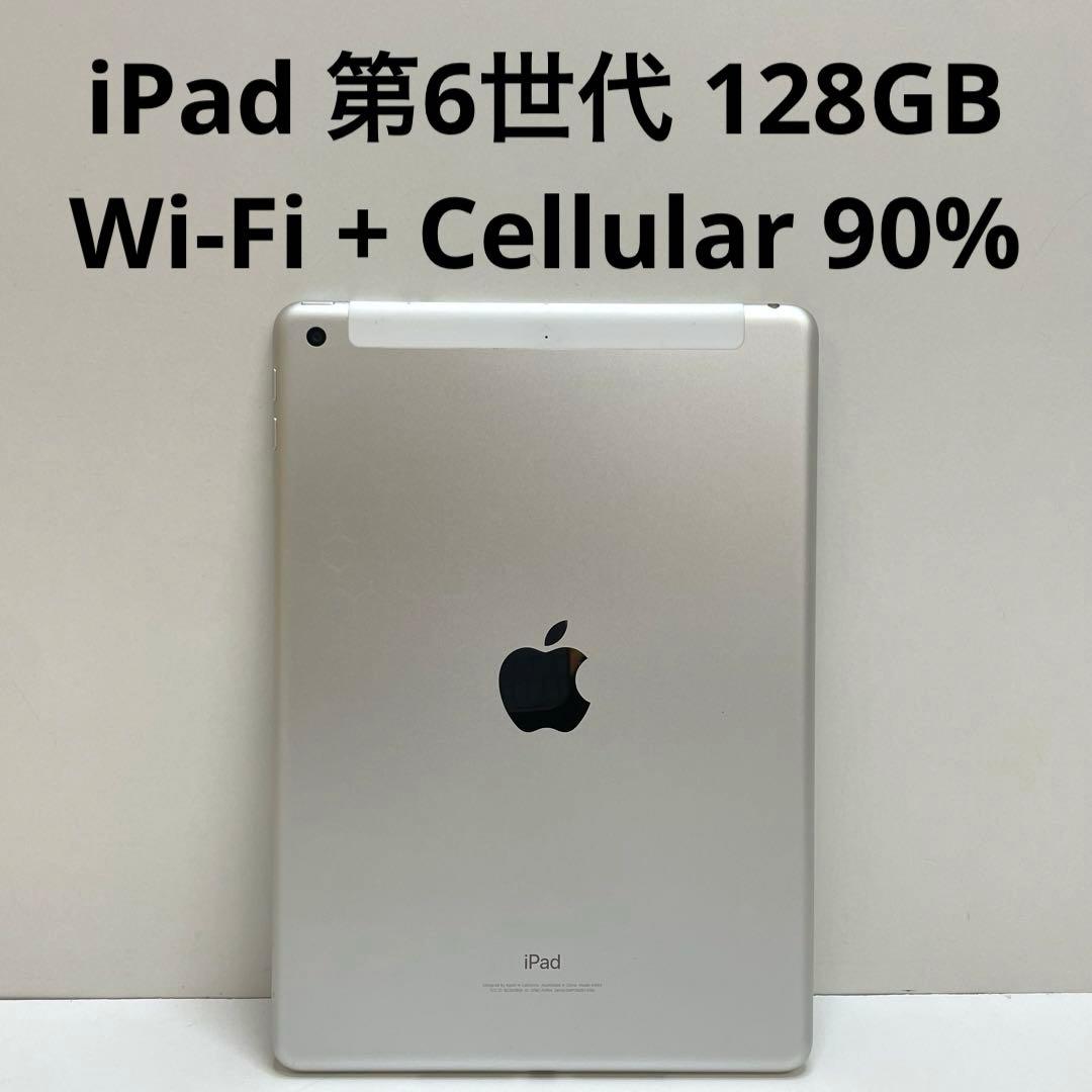 iPad 第6世代 128GB Wi-Fi + Cellular 90%