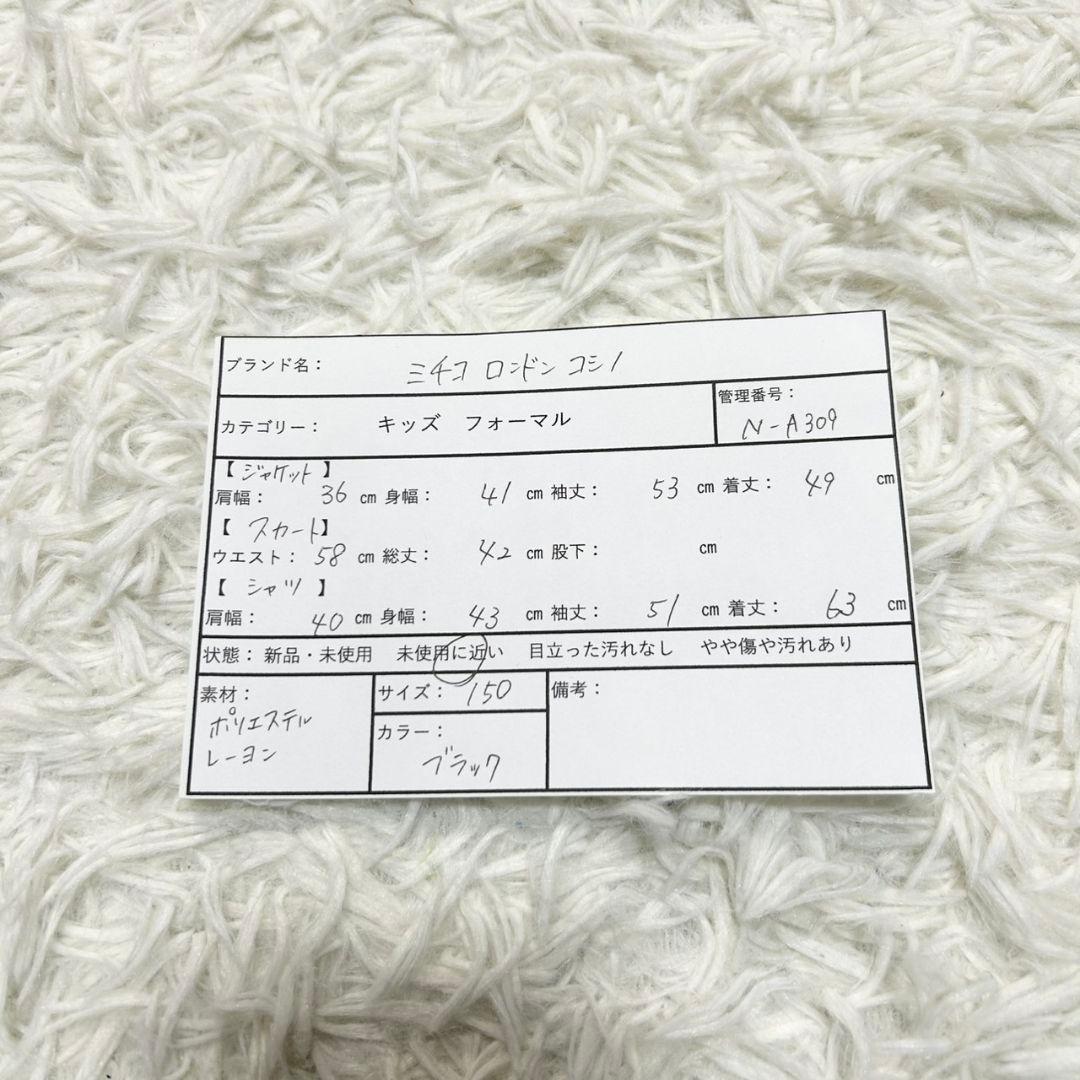 【美品】ミチコロンドン フォーマル スーツ キッズ 150 ブラック 卒服