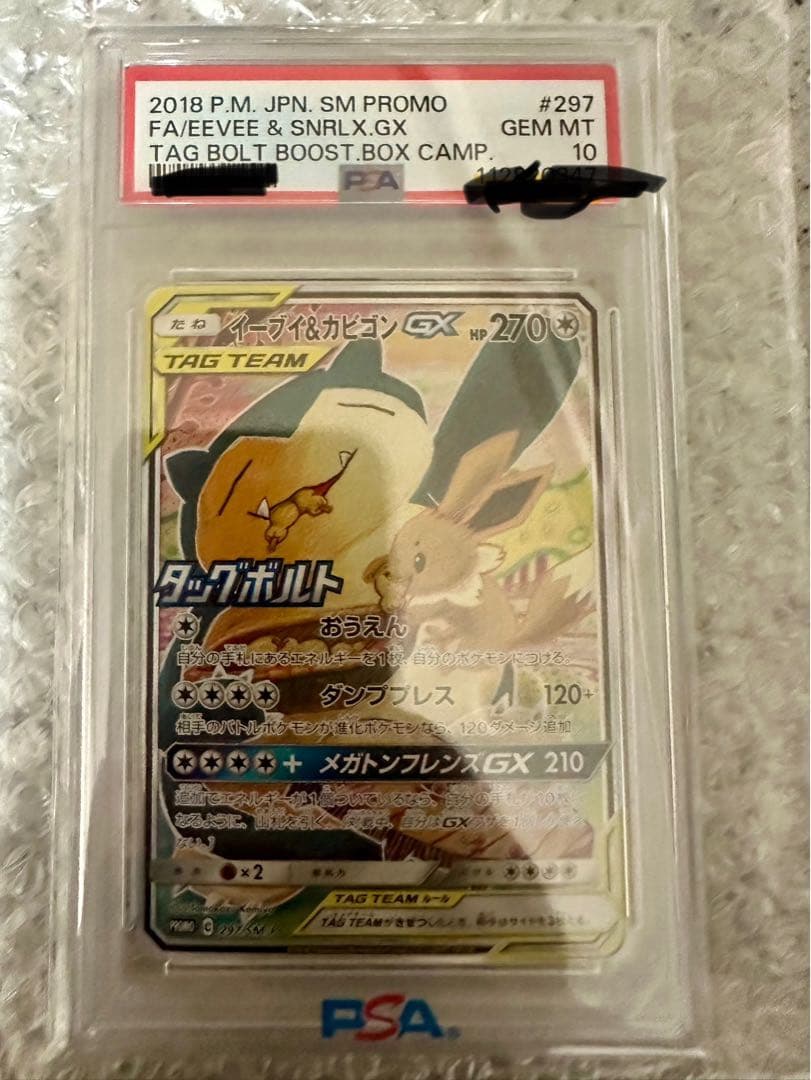 イーブイ&カビゴンGX　psa10 ポケモンカード　早い者勝ち最安値