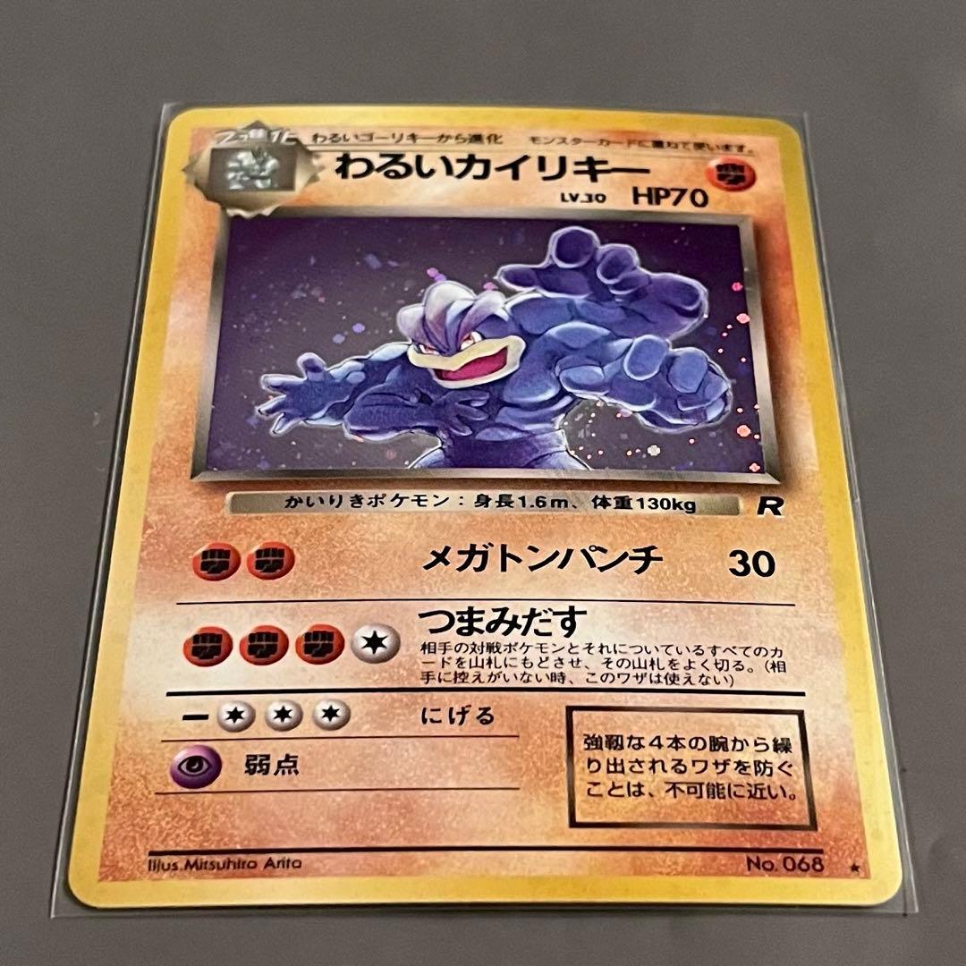 【旧裏・美品】ポケモンカード わるいカイリキー ホロ 第４弾拡張パック