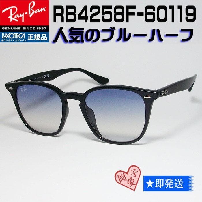 ★RB4258F-601/19★ レイバン サングラス ブルーグラデ 60119