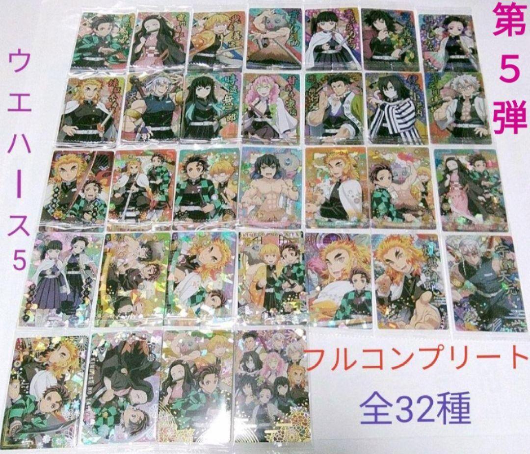 鬼滅の刃　ウエハース５　カード第５弾　全32種　フルコンプリートセット