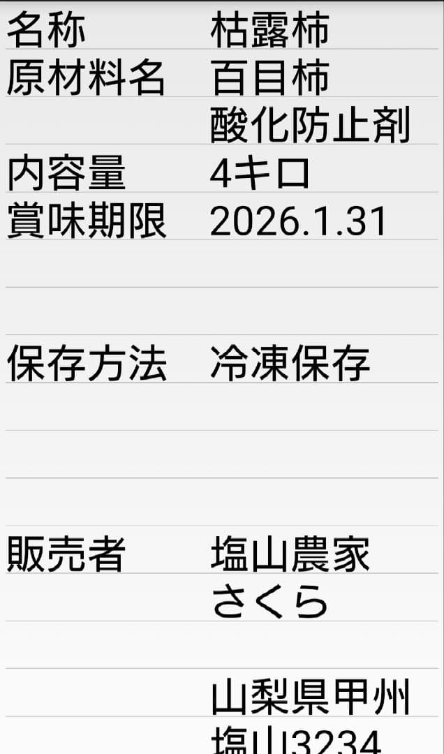 甲州百目柿　枯露柿4キロ冷凍便