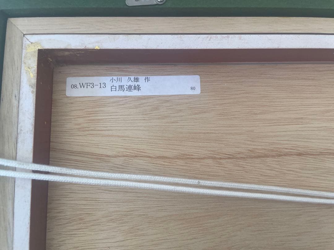 小川久雄　油彩 肉筆　白馬の山々　H.O. サイン入り 551✖️225