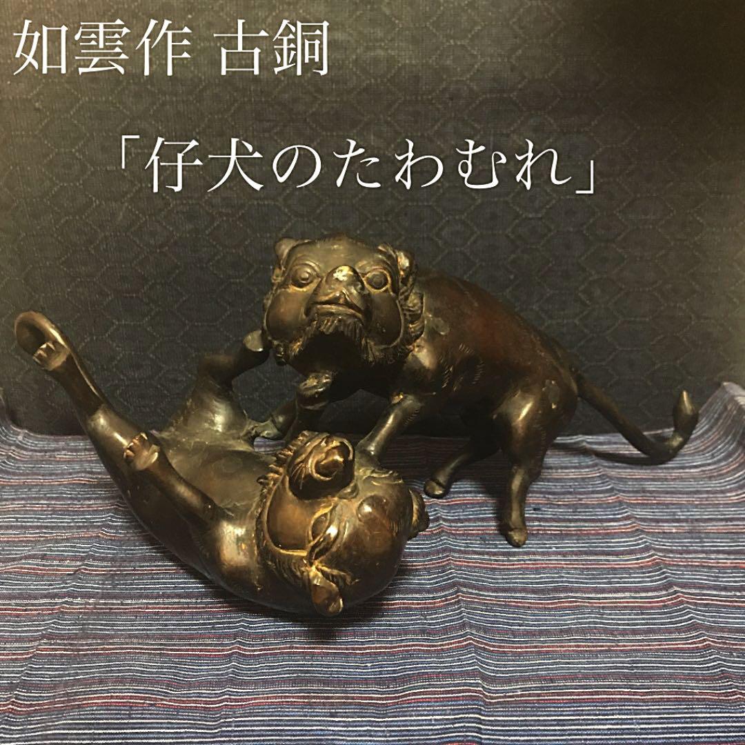 如雲作 精密 古銅「仔犬のたわむれ」