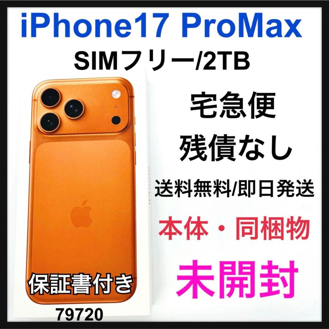 未使用 iPhone 17 Pro Max 2TB SIMフリー 本体