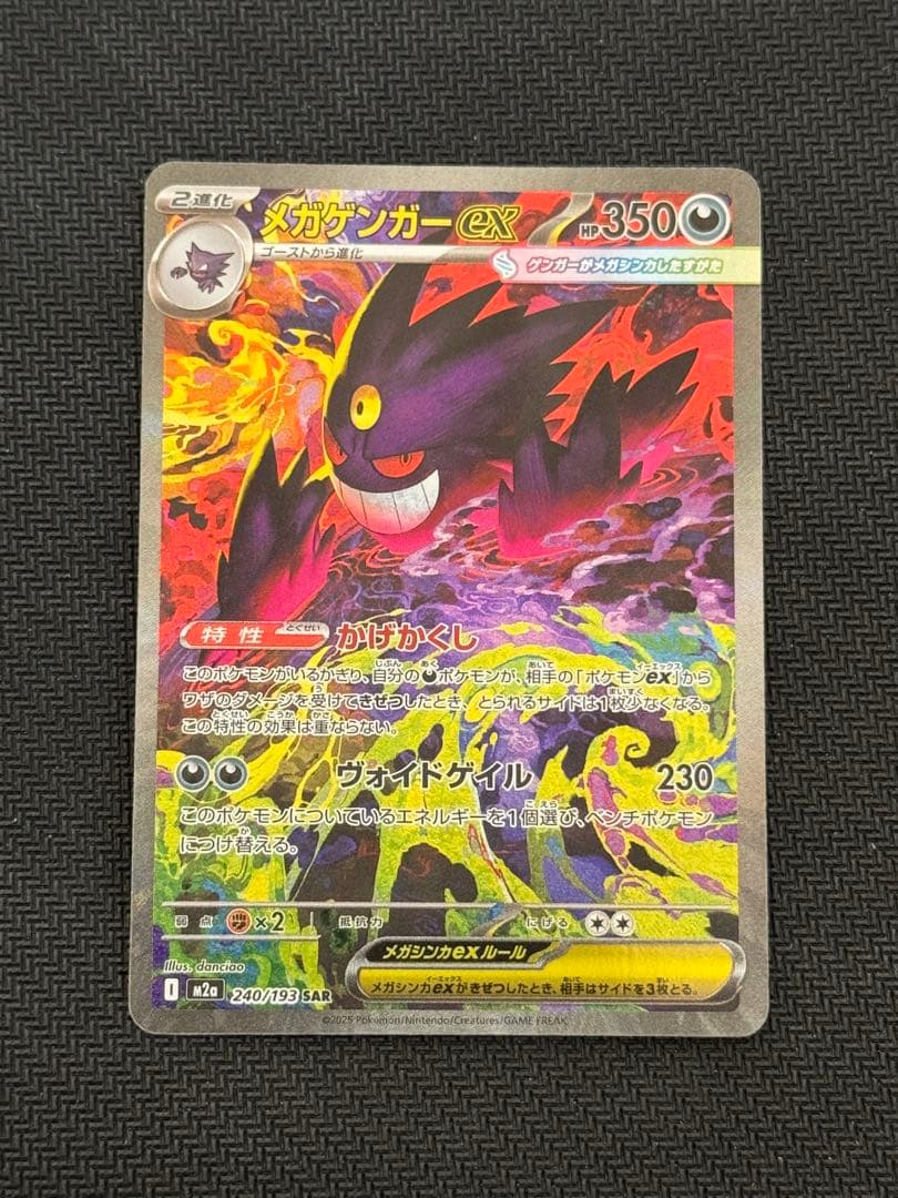 M2a 240/193 メガゲンガーex SAR