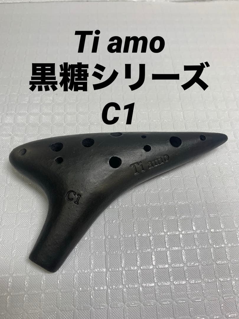 Tiamo (ティアーモ) オカリナ 黒糖シリーズ ソプラノC1 12穴　美品