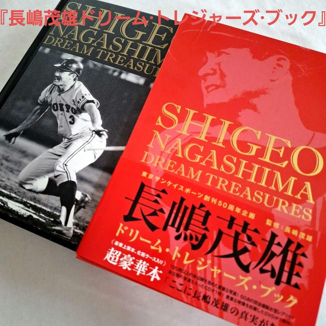 『長嶋茂雄ドリーム·トレジャーズ·ブック』