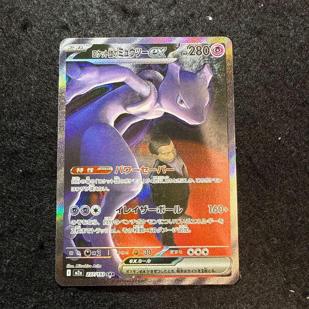 ポケモンカード　ロケット団のミュウツーex sar megaドリームex