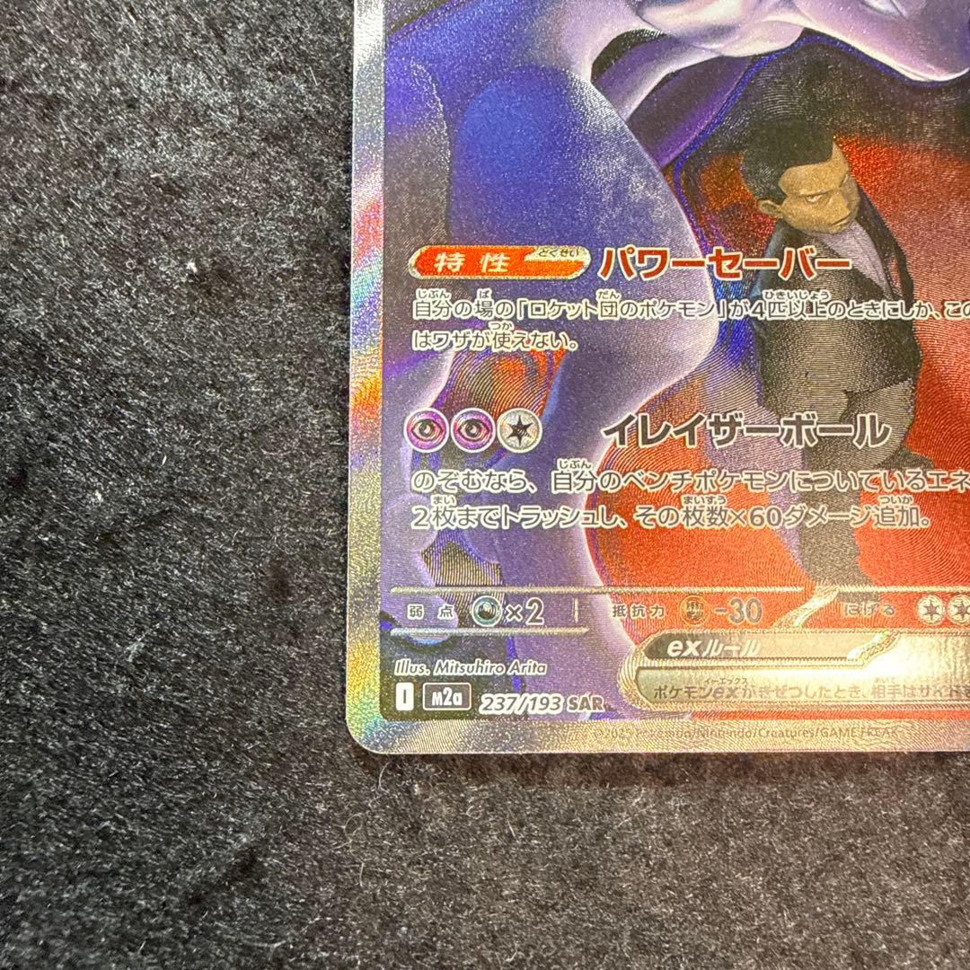ポケモンカード　ロケット団のミュウツーex sar megaドリームex