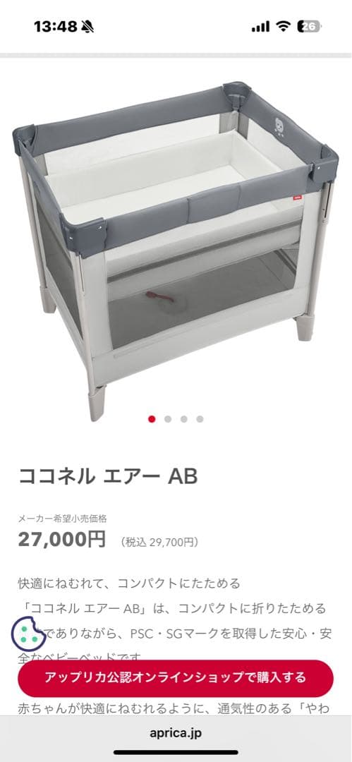 【新品・未使用品】Aprica(アップリカ) ベビーベッド ココネルエアー AB