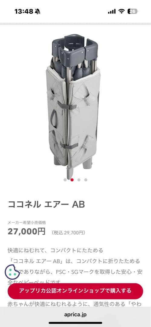 【新品・未使用品】Aprica(アップリカ) ベビーベッド ココネルエアー AB