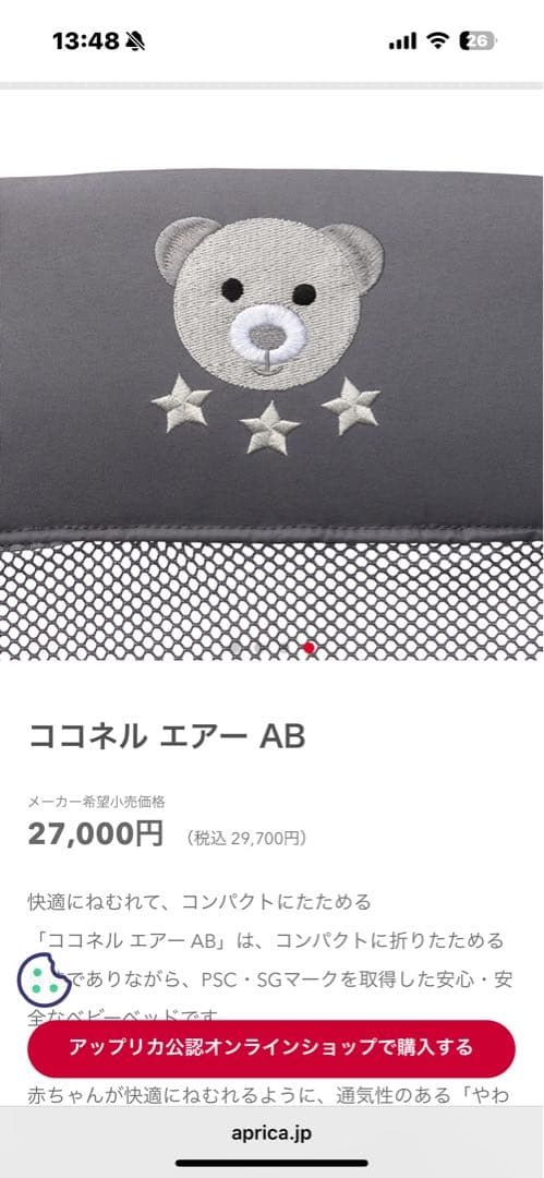 【新品・未使用品】Aprica(アップリカ) ベビーベッド ココネルエアー AB