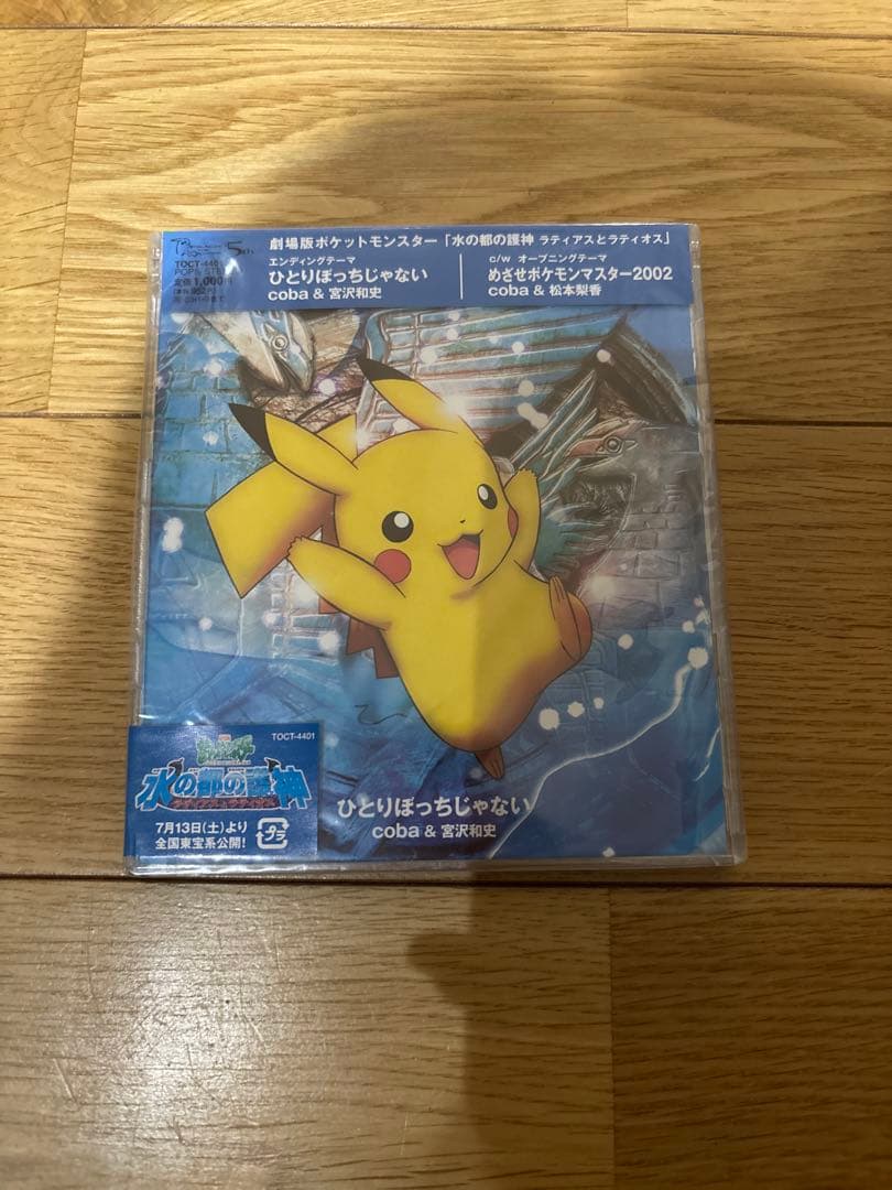 新品！劇場版「ポケットモンスター～水の都の護神」～ひとりぼっちじゃない