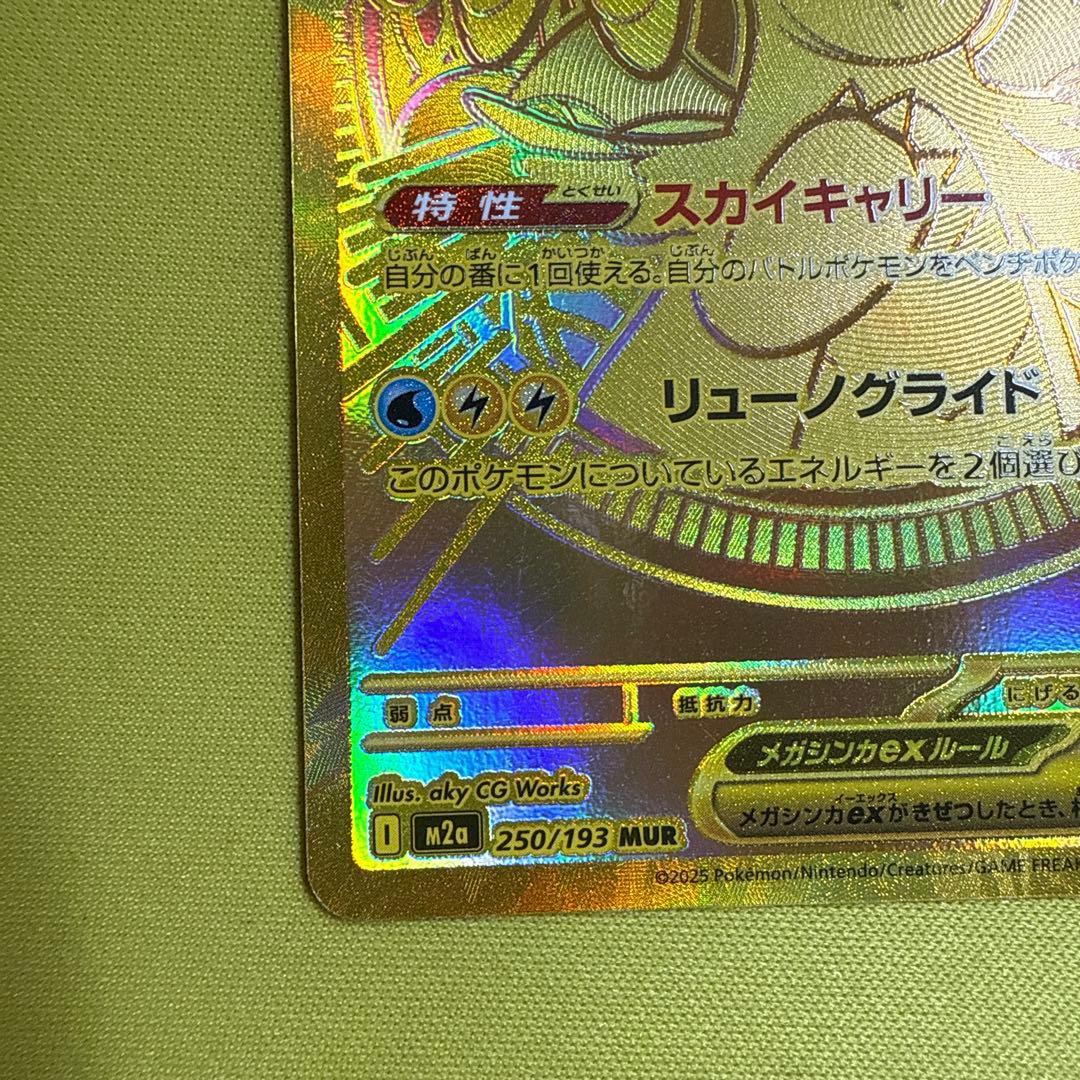 【即日発送】メガカイリューex MUR