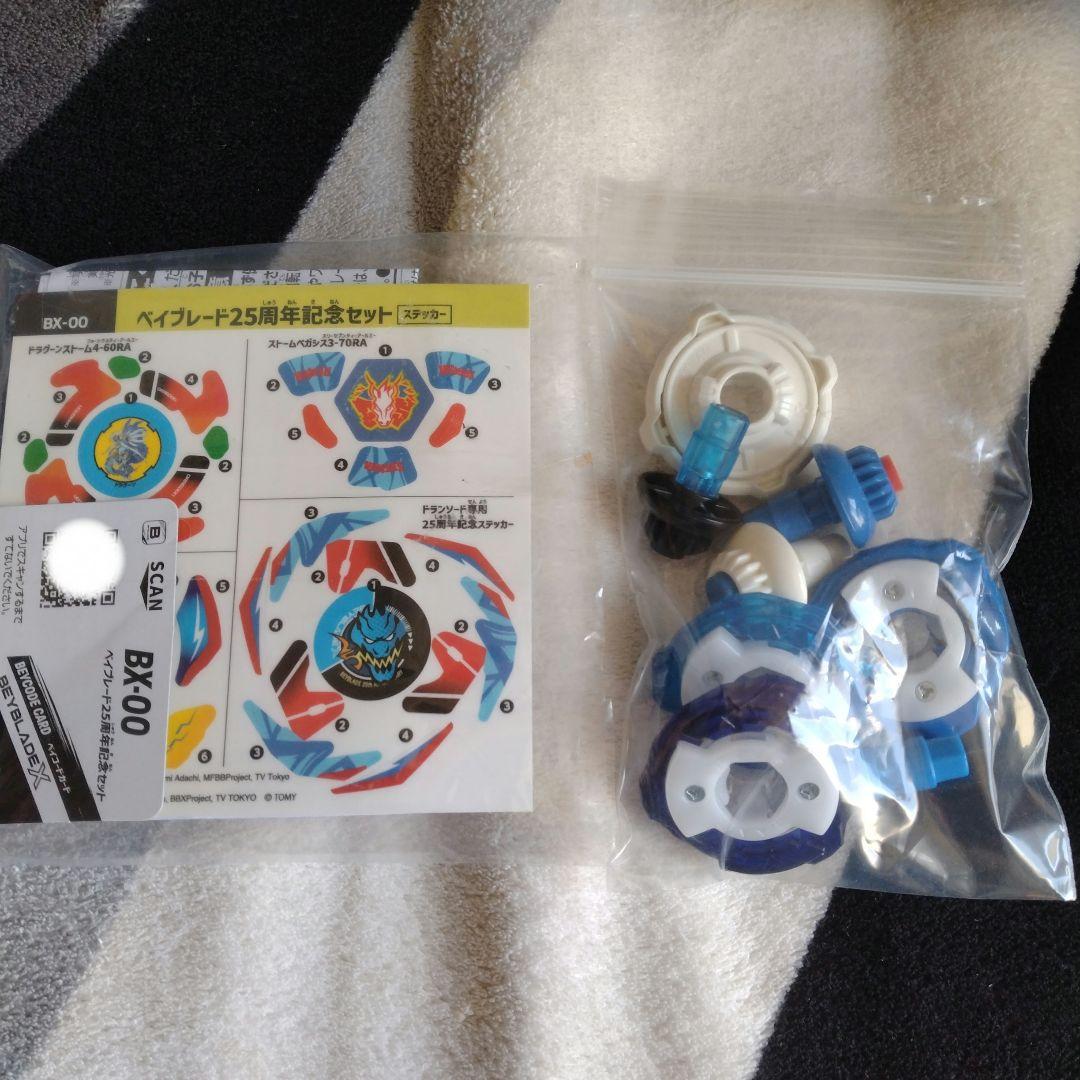 ベイブレード　25周年記念セット