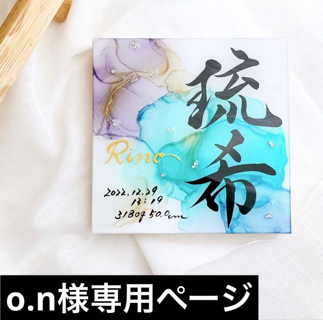 お急ぎ便 o.nページ アルコールインクアート命名書