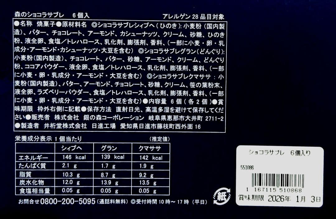 【フレブル】銀の森ショコラサブレ★薫るバターサブリナ★ベリールビーカット