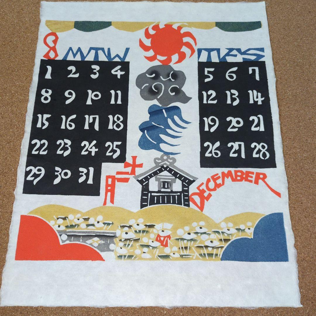 芹沢銈介型染カレンダー２０１３年版、12枚それぞれ童話の型染です。貴重珍品！