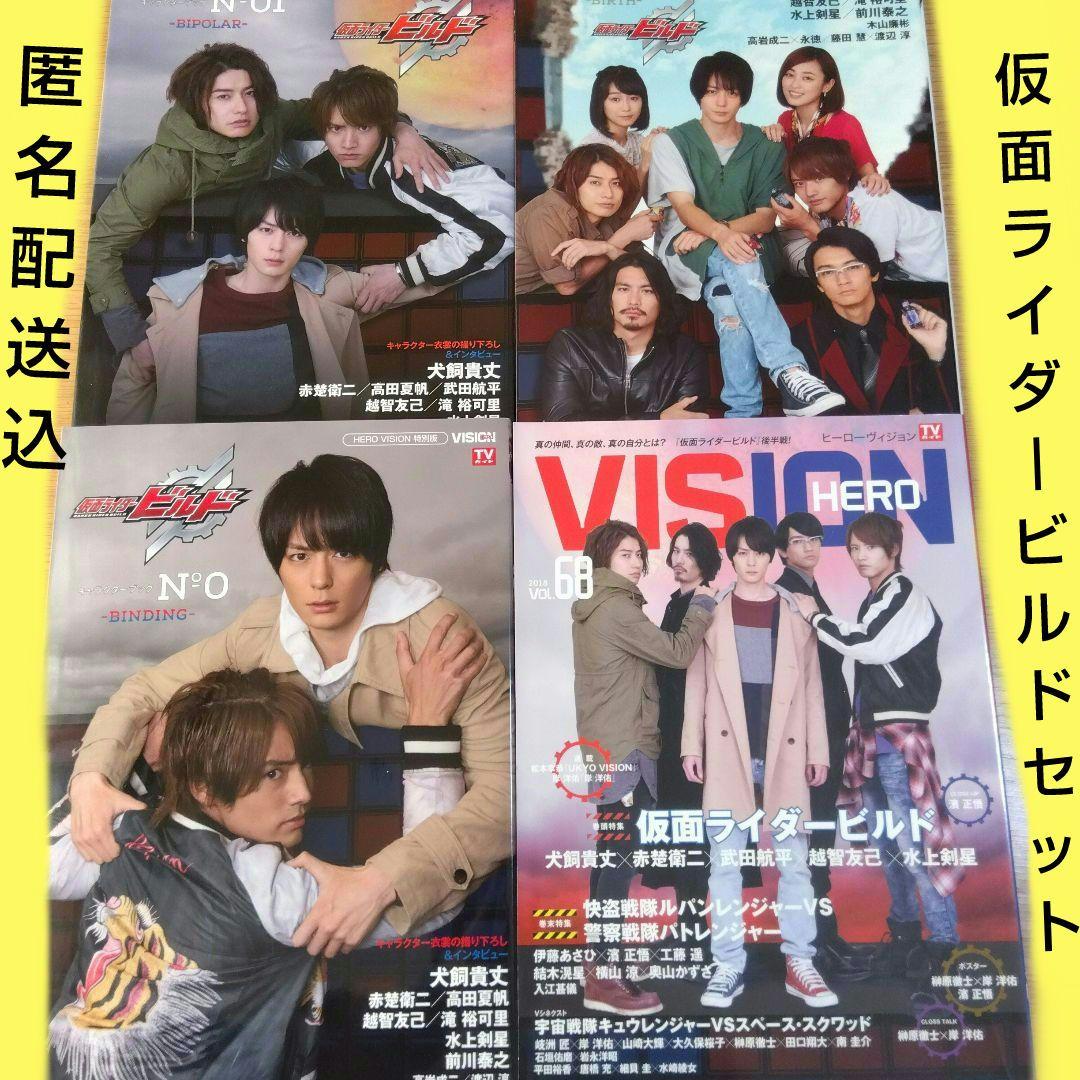 仮面ライダービルド　キャラクターブック　4冊セット