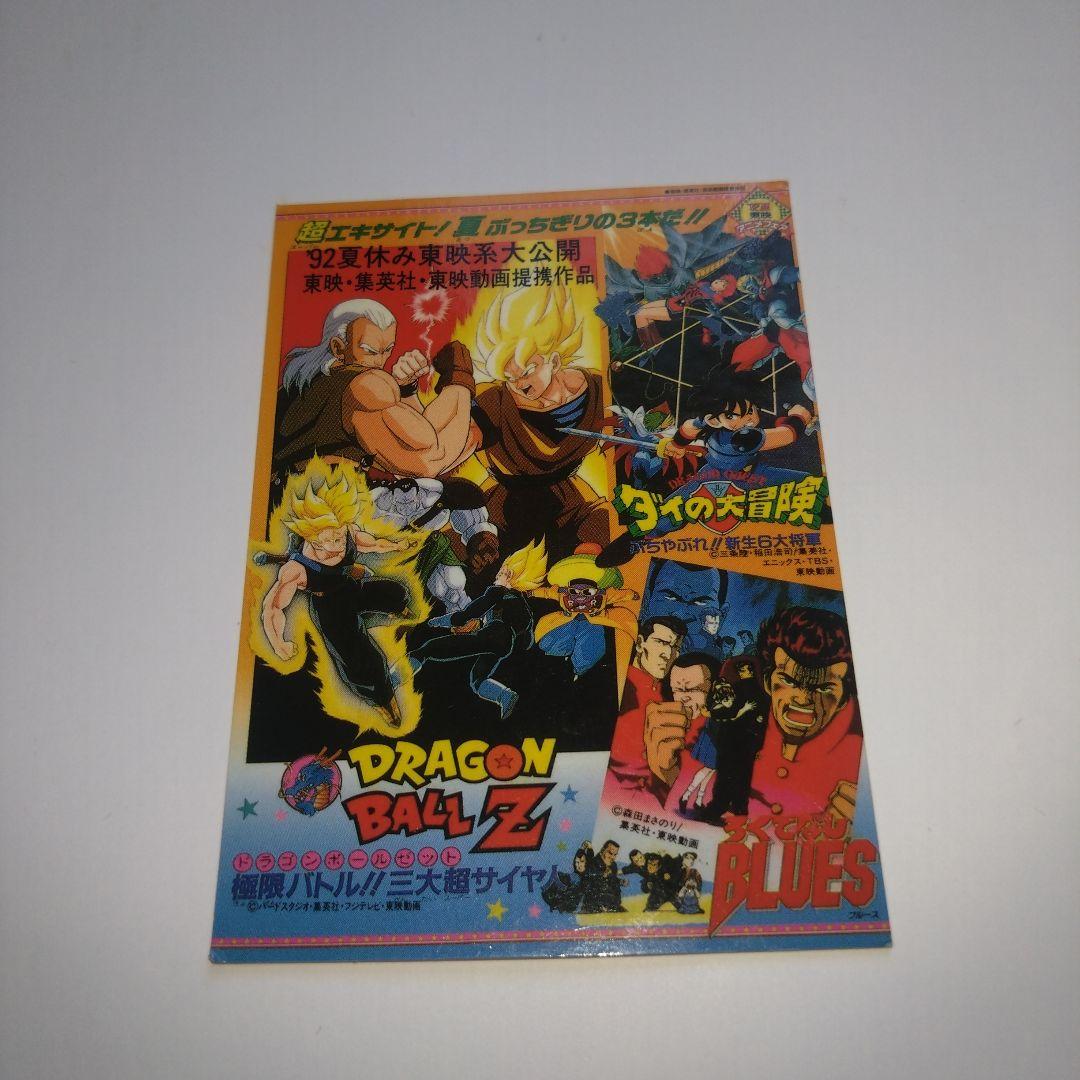 希少　当時物　レア　東映アニメフェア　92 夏　ドラゴンボール　カレンダー割引券