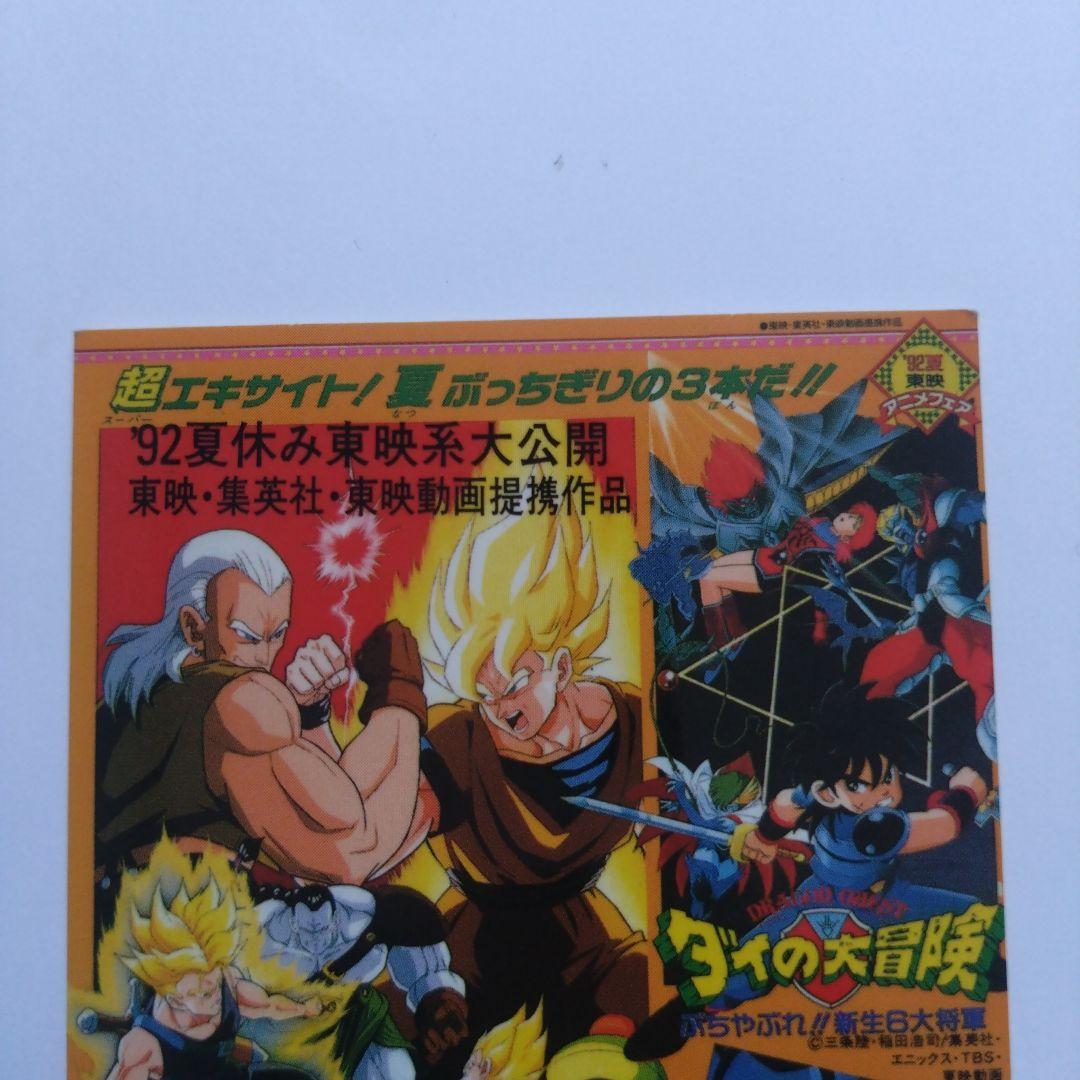 希少　当時物　レア　東映アニメフェア　92 夏　ドラゴンボール　カレンダー割引券