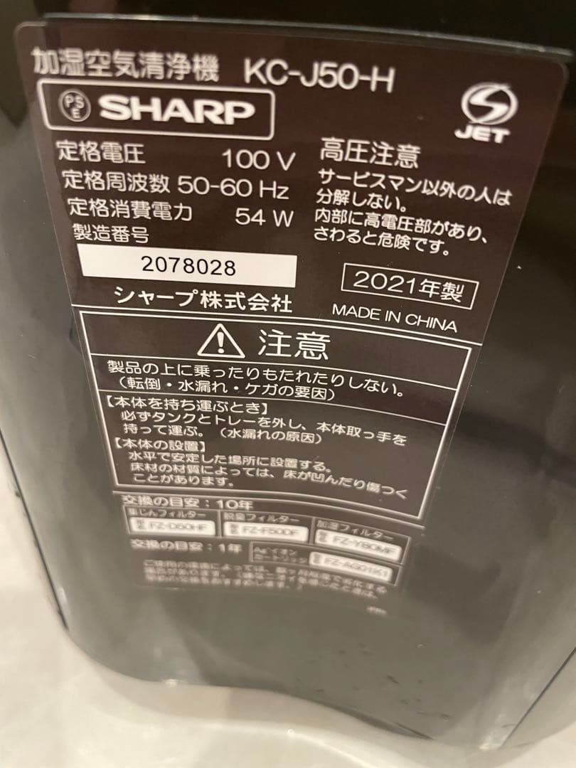 シャープ 加湿空気清浄機 KC-J50-H2021年袋