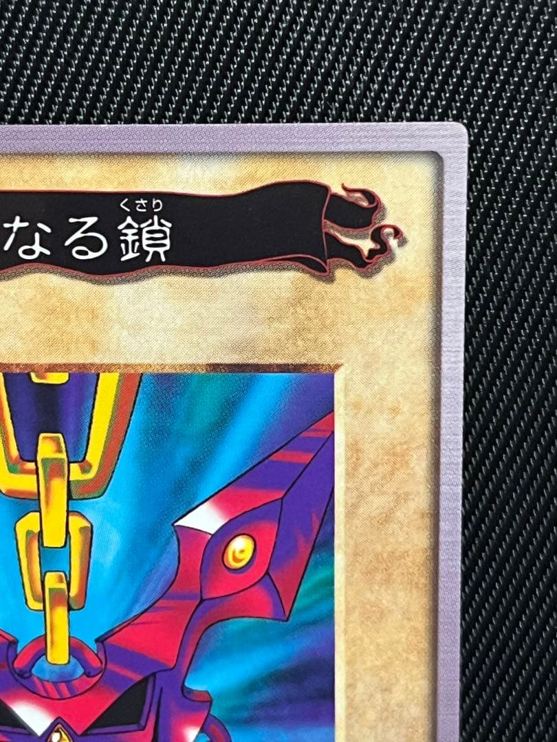 遊戯王　バンダイ版　邪悪なる鎖