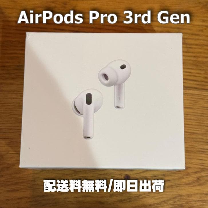 Apple AirPods Pro(第3世代) 本体 即日出荷/送料無料 3